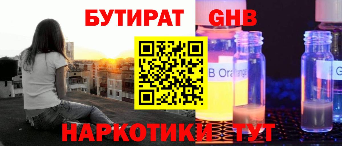 БУТИРАТ жидкий экстази Кольчугино