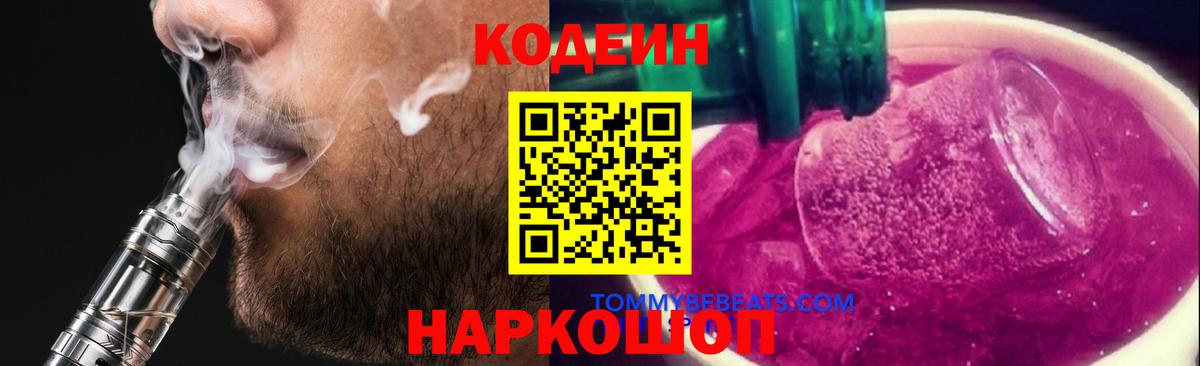Кодеин напиток Lean (лин) Кольчугино